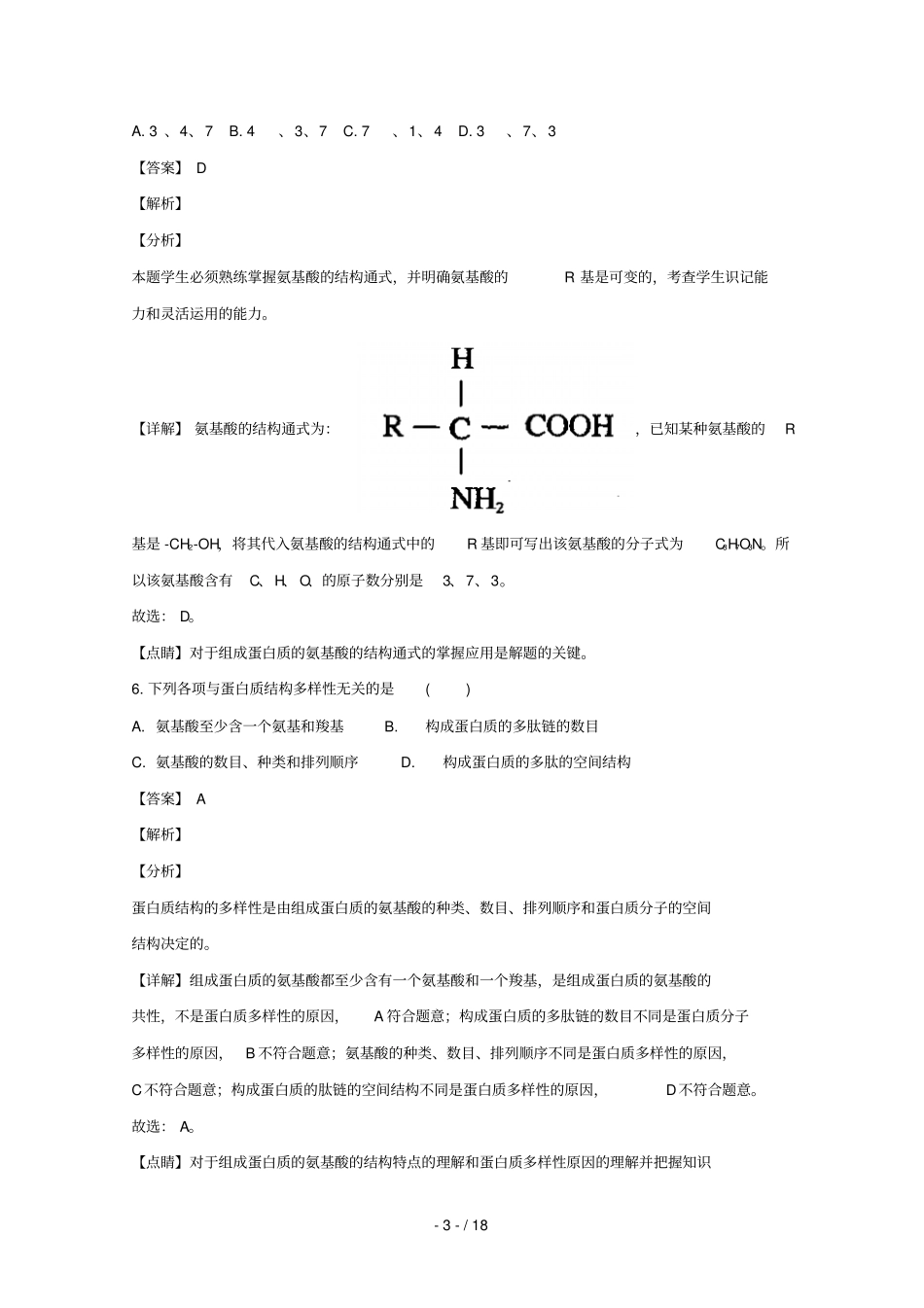 湖南娄底2018_2019学年高一生物上学期期中试卷含解析_第3页
