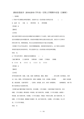 湖南娄底2018_2019学年高一生物上学期期中试卷含解析