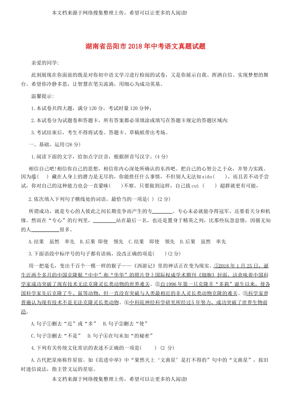 湖南岳阳2018年中考语文真题试题含扫描答案_第1页