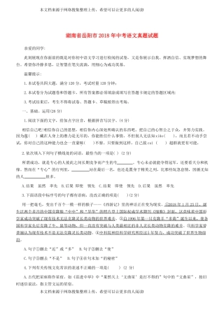 湖南岳阳2018年中考语文真题试题含扫描答案