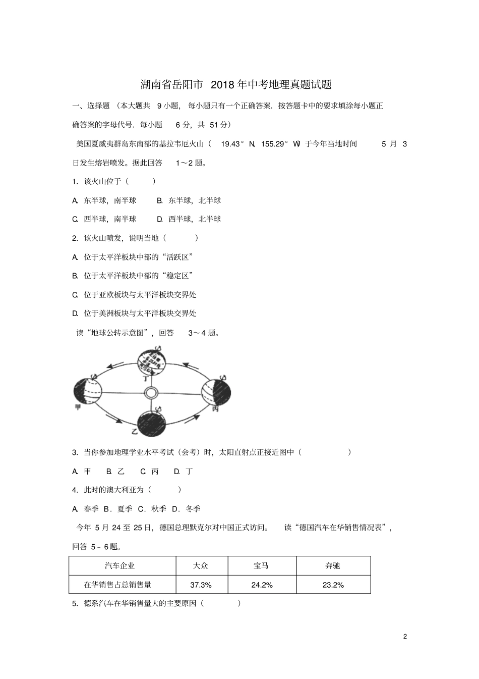 湖南岳阳2018年中考地理真题试题含解析_第2页