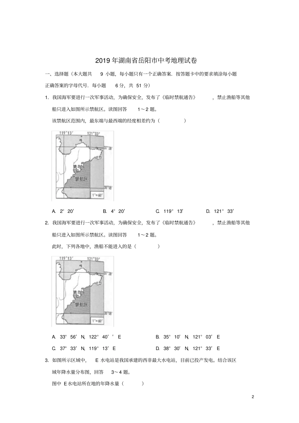 湖南岳阳2019年中考地理真题试题含解析新人教版_第2页