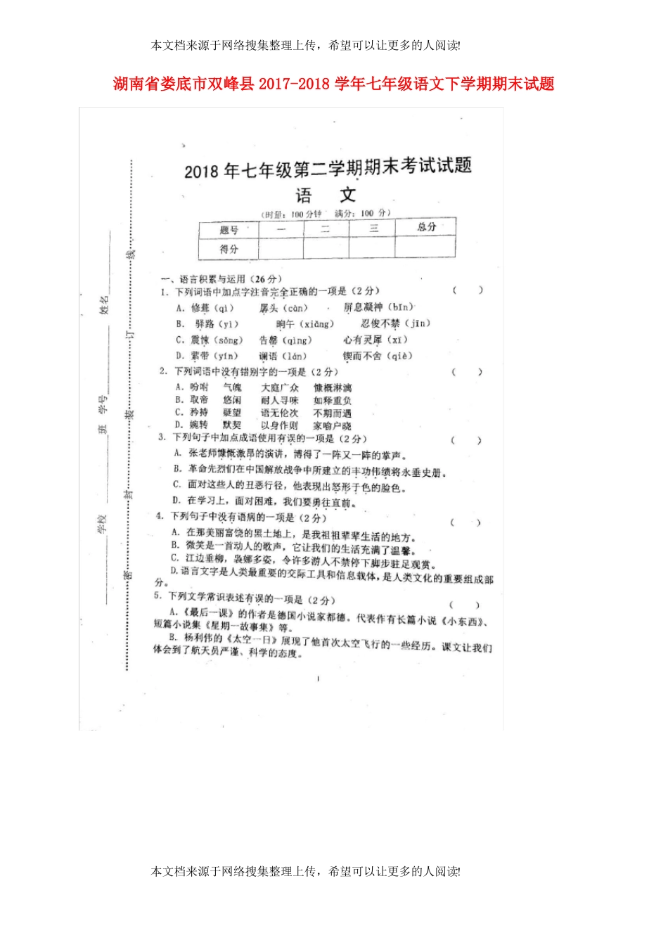 湖南娄底双峰2017-2018学年七年级语文下学期期末试题扫描版新人教版_第1页