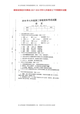 湖南娄底双峰2017-2018学年七年级语文下学期期末试题扫描版新人教版