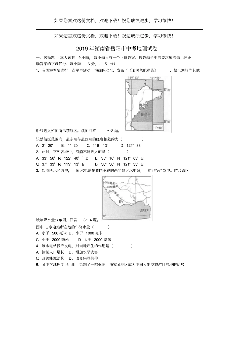 湖南岳阳2019年中考地理真题试题_第1页
