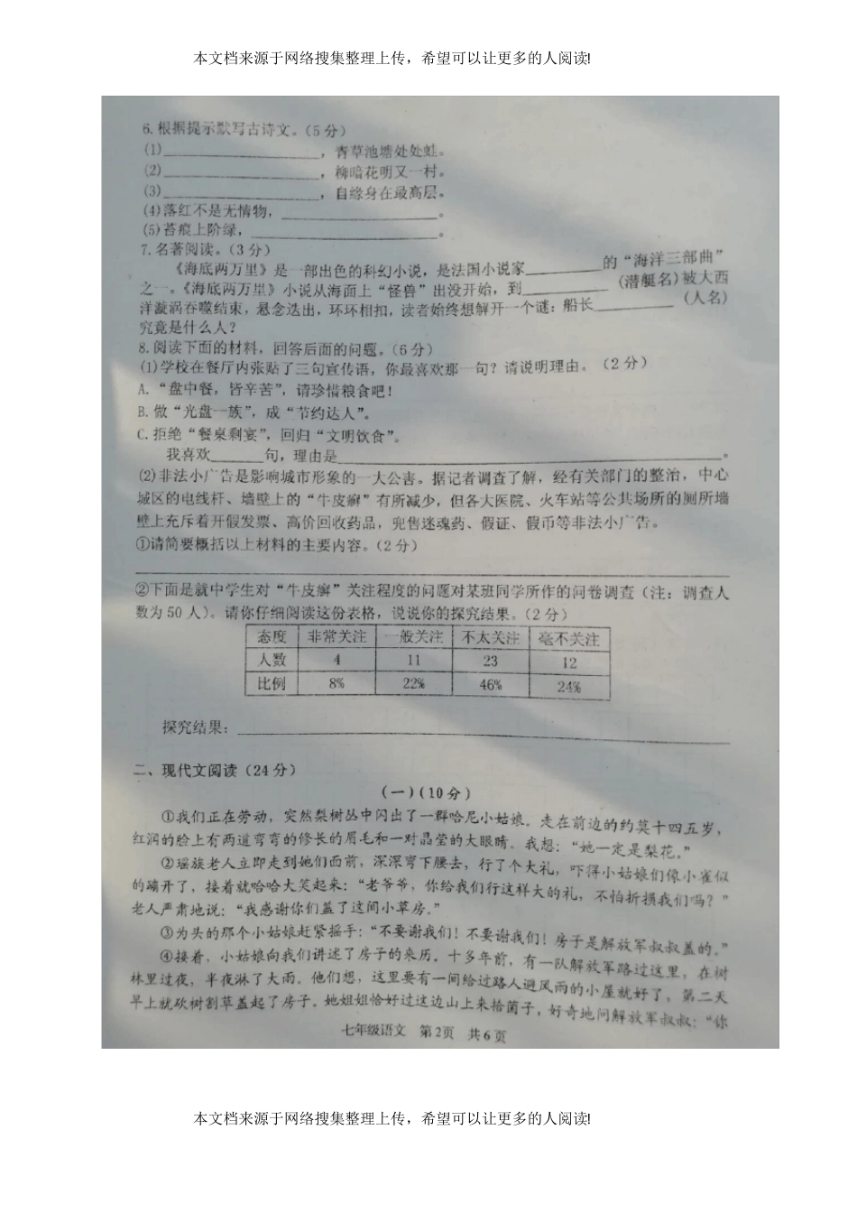 湖南岳阳2017-2018学年七年级语文下学期期末试题扫描版新人教版_第2页