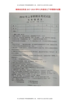 湖南岳阳2017-2018学年七年级语文下学期期末试题扫描版新人教版