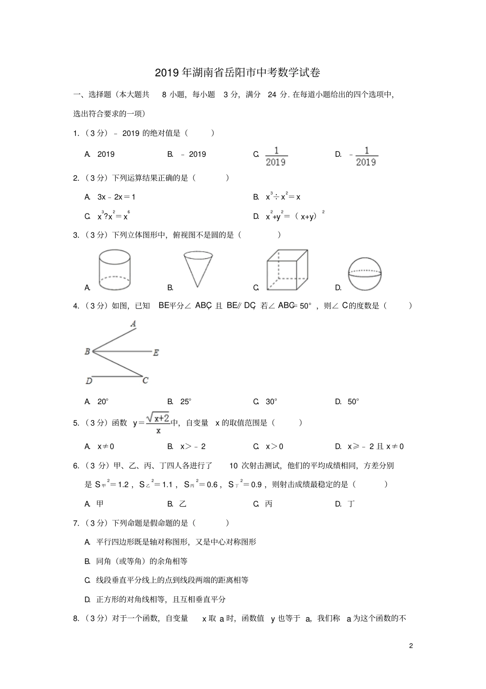 湖南岳阳2019年中考数学真题试题含解析_第2页