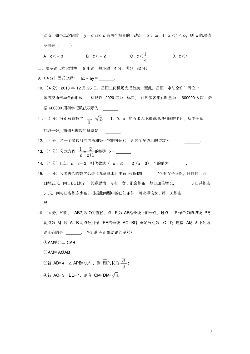 湖南岳阳2019年中考数学真题试题含解析_第3页