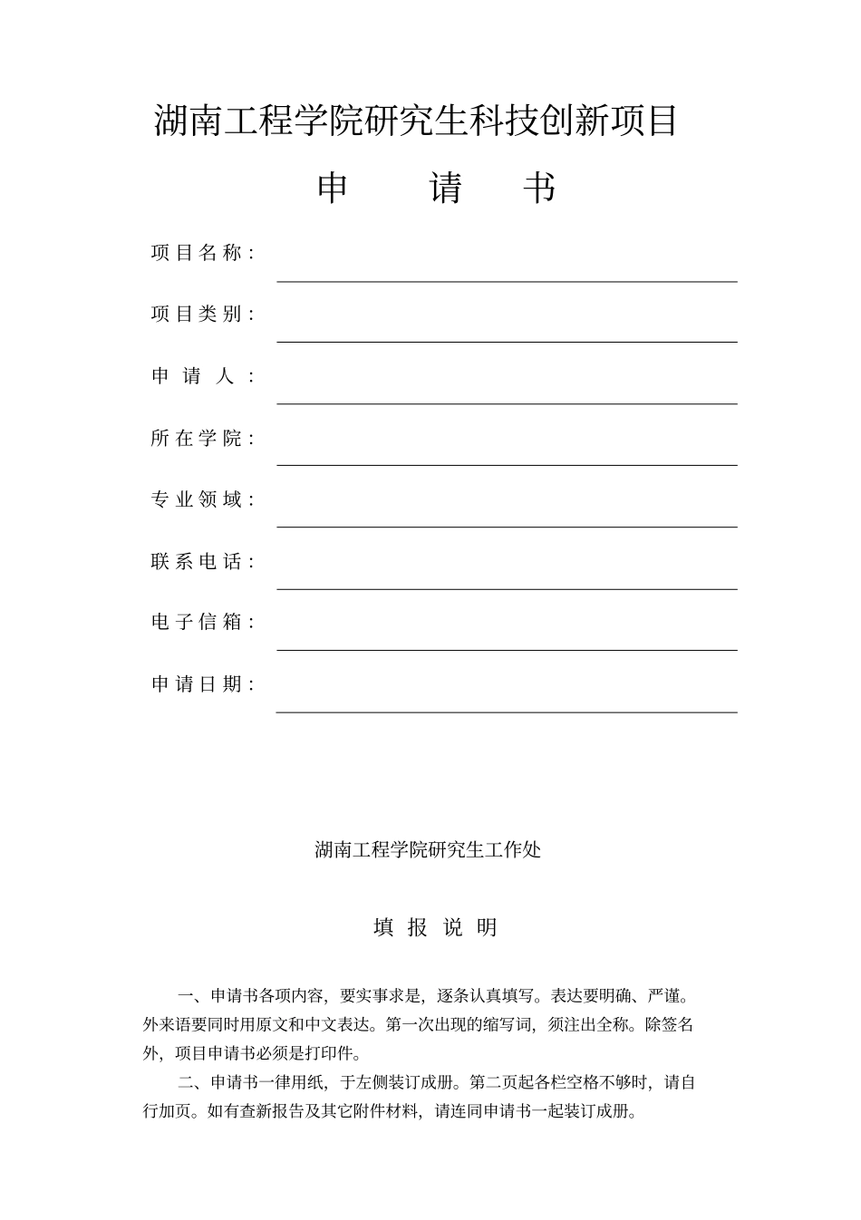 湖南工程学院研究生科技创新项目_第1页
