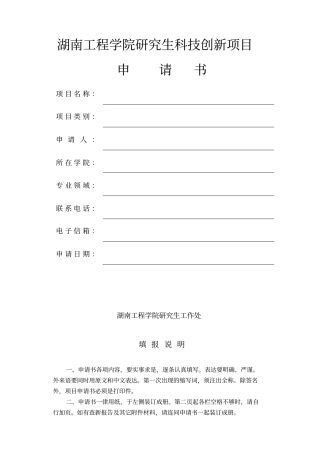 湖南工程学院研究生科技创新项目
