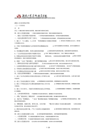 湖南工艺美术职业学院教育信息化创新应用示范学校项目建设