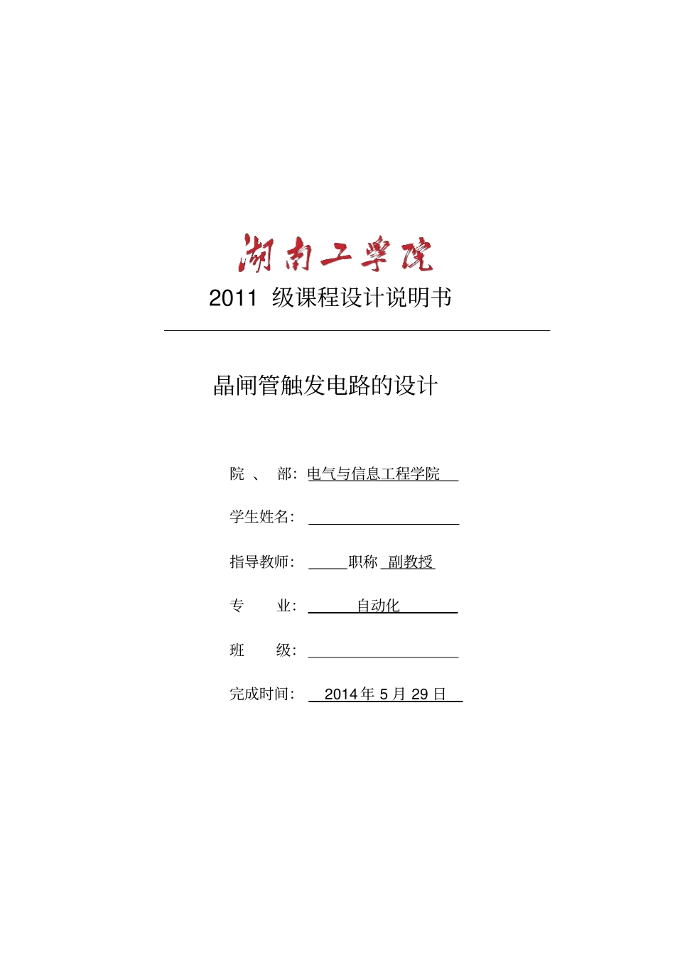 湖南工学院电力电子技术课程设计教材_第1页