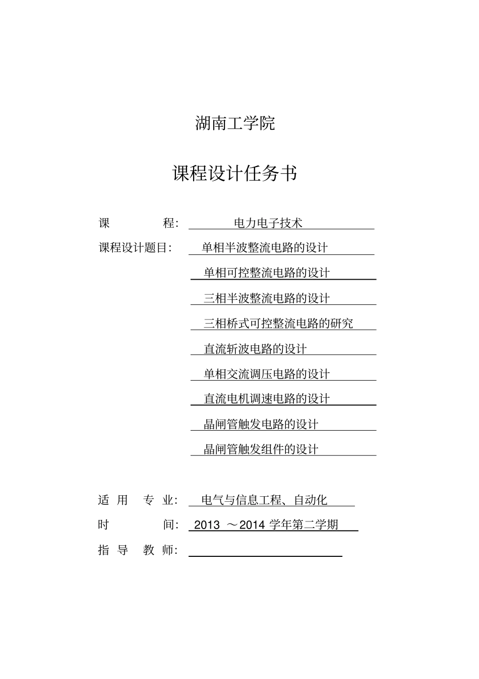 湖南工学院电力电子技术课程设计教材_第2页