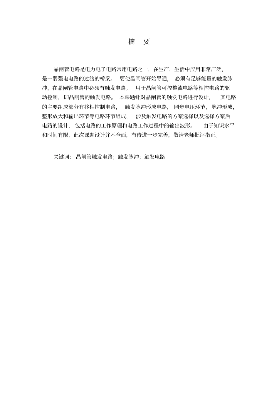 湖南工学院电力电子技术课程设计教材_第3页