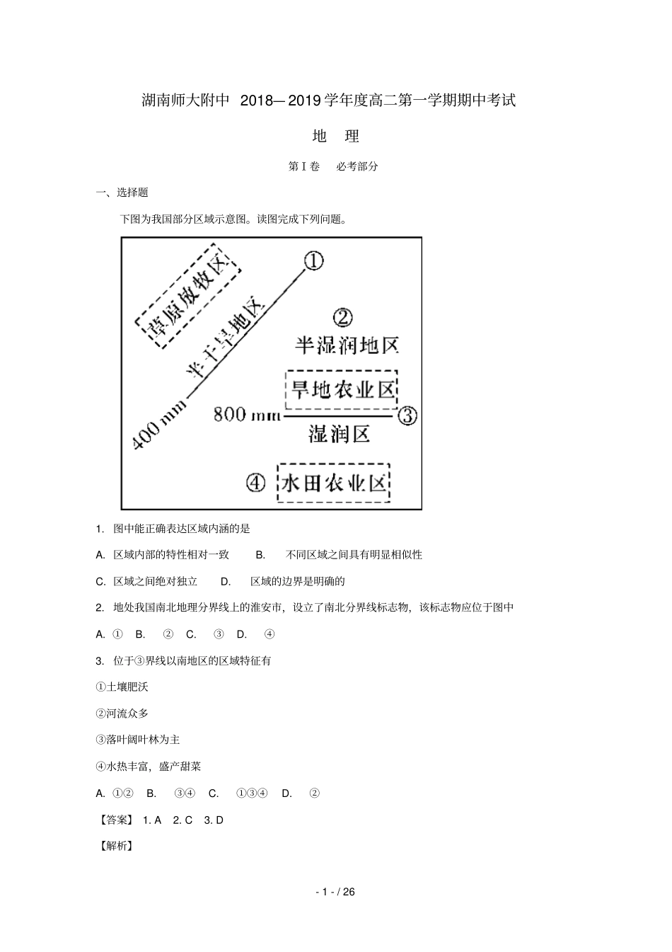 湖南师大附中2018_2019学年高二地理上学期期中试卷含解析_第1页