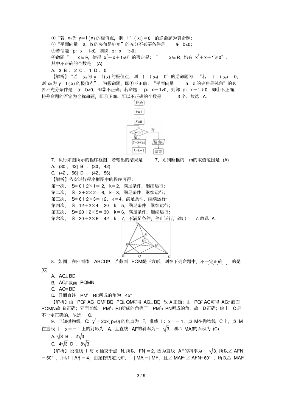 湖南师大附中2019届高三数学月考试题七文_第2页