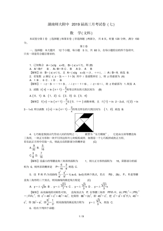 湖南师大附中2019届高三数学月考试题七文