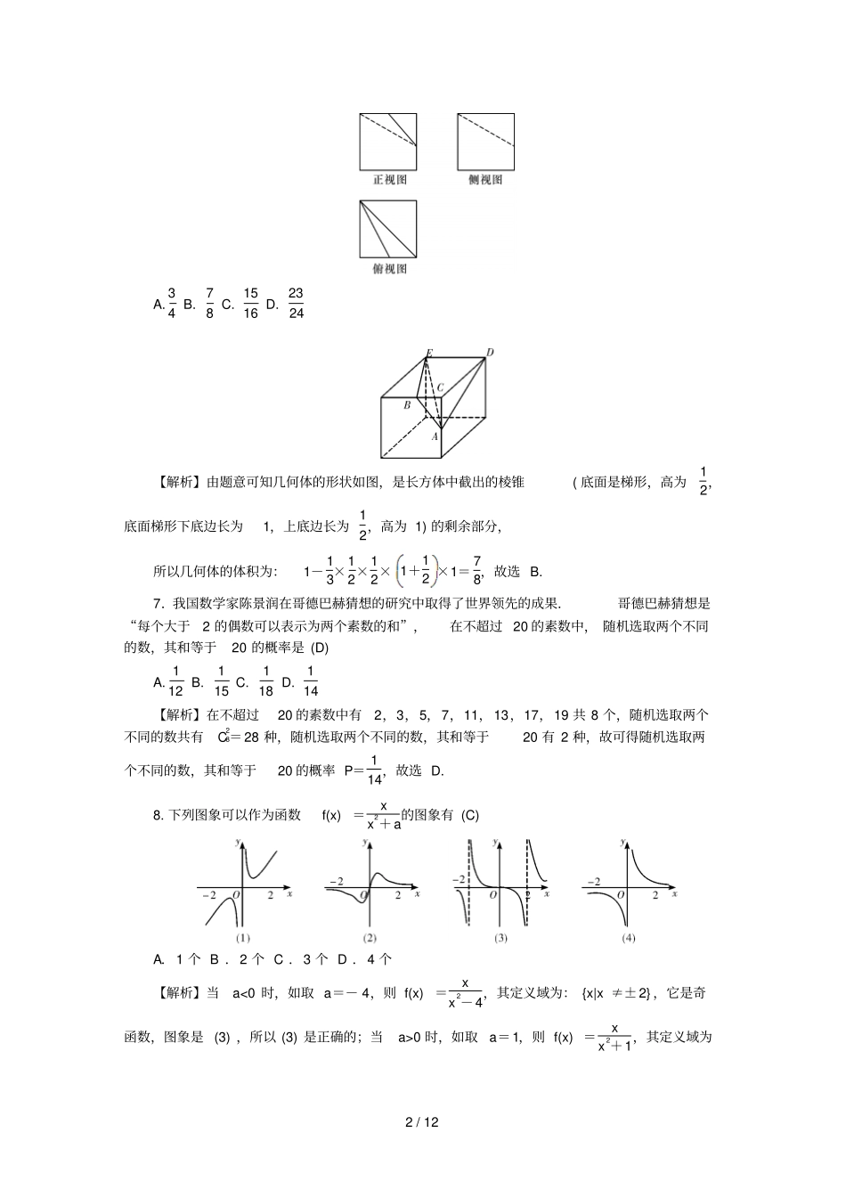 湖南师大附中2019届高考数学模拟卷二理_第2页