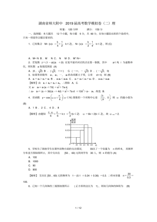 湖南师大附中2019届高考数学模拟卷二理