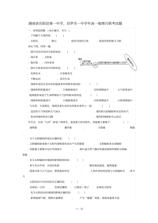 湖南岳阳第一中学、汨罗一中2018_2019学年高一地理10月联考试题