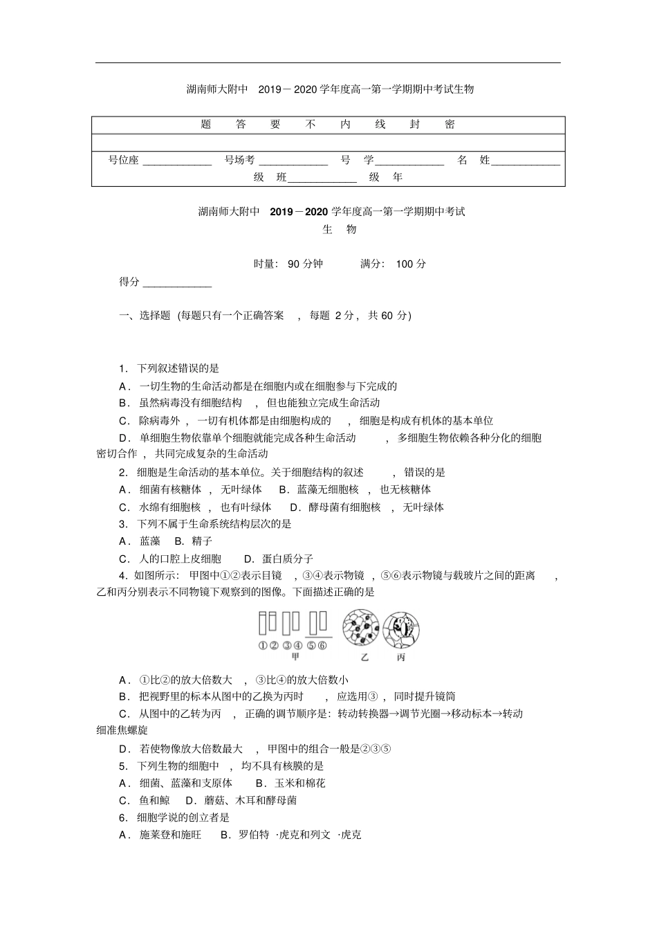 湖南师大附中高一上学期期中考试生物_第1页