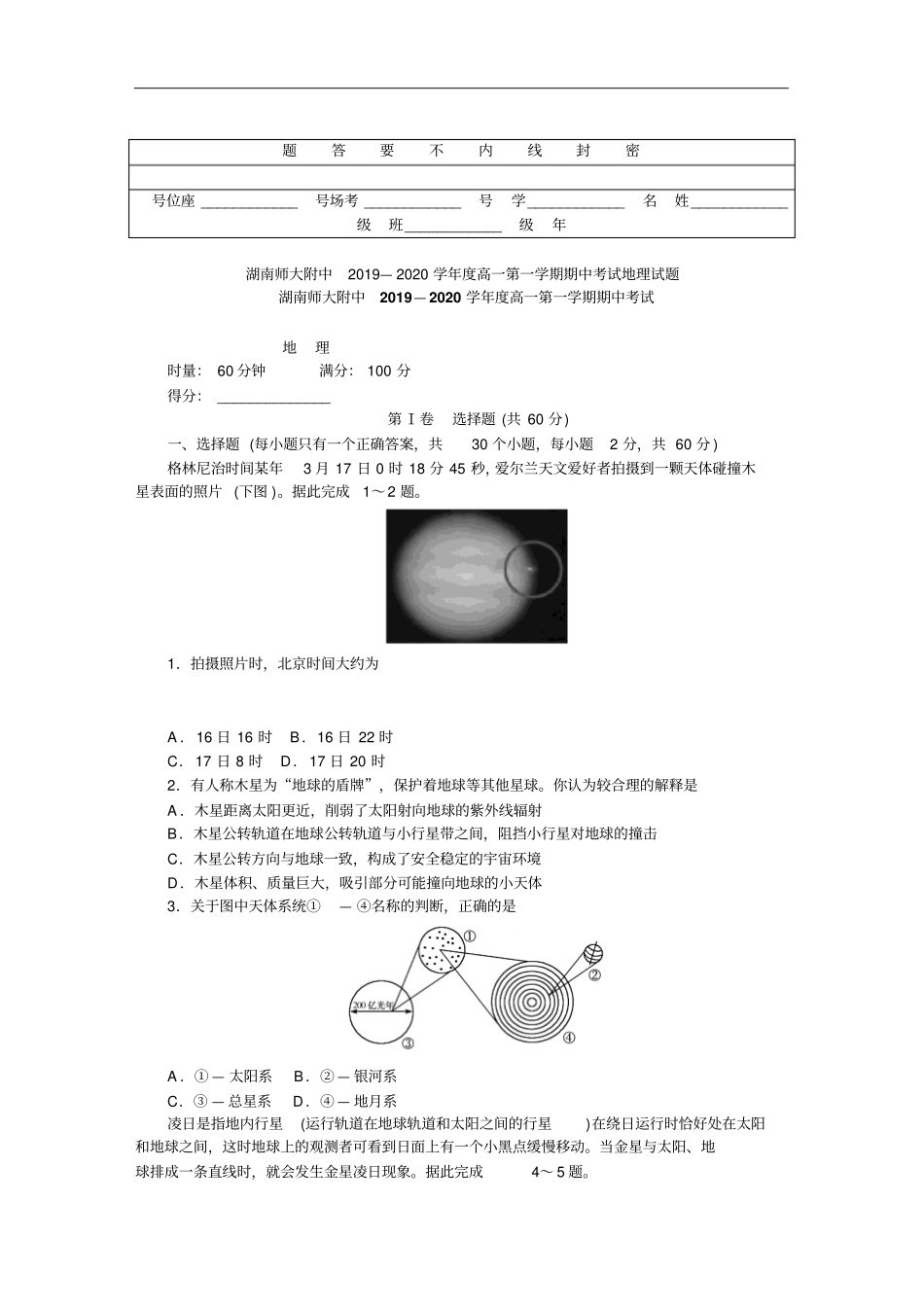 湖南师大附中高一上学期期中考试地理含答案_第1页