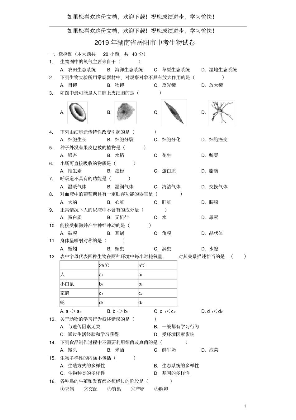 湖南岳阳2019年中考生物真题试题含解析_第1页