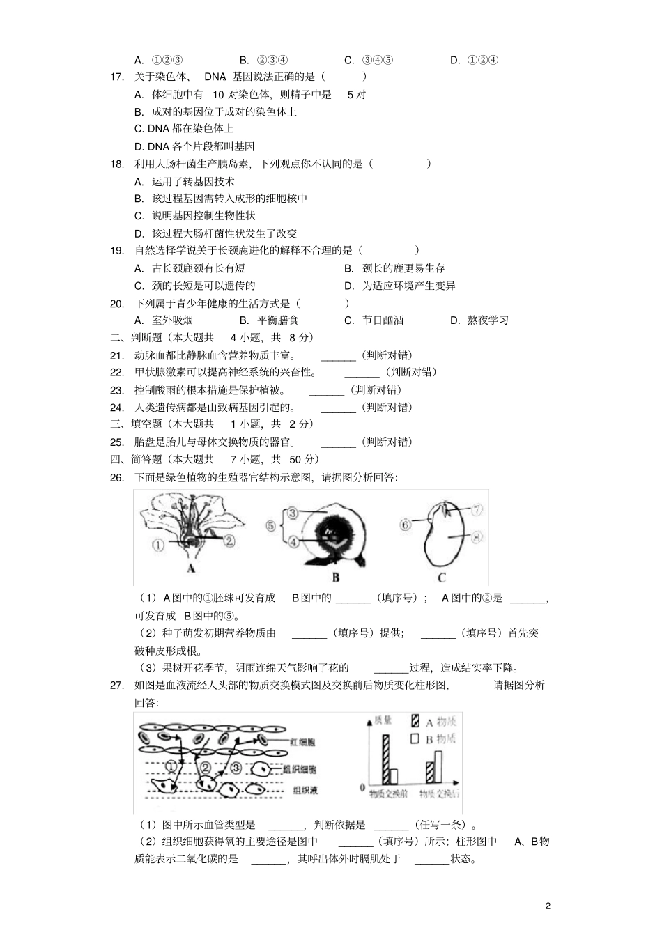 湖南岳阳2019年中考生物真题试题含解析_第2页