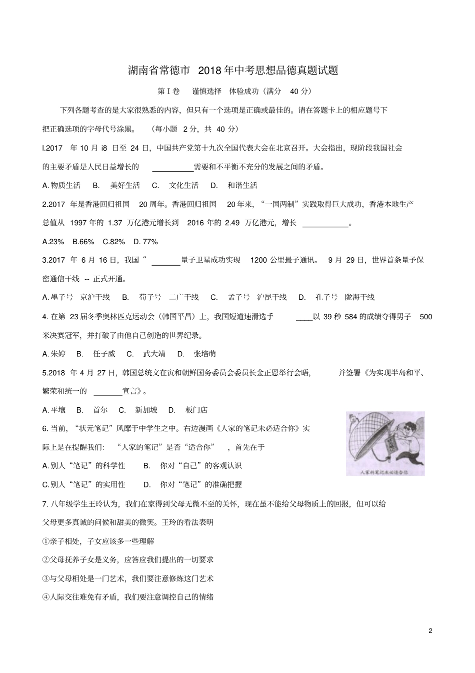 湖南常德2018年中考思想品德真题试题无答案_第2页