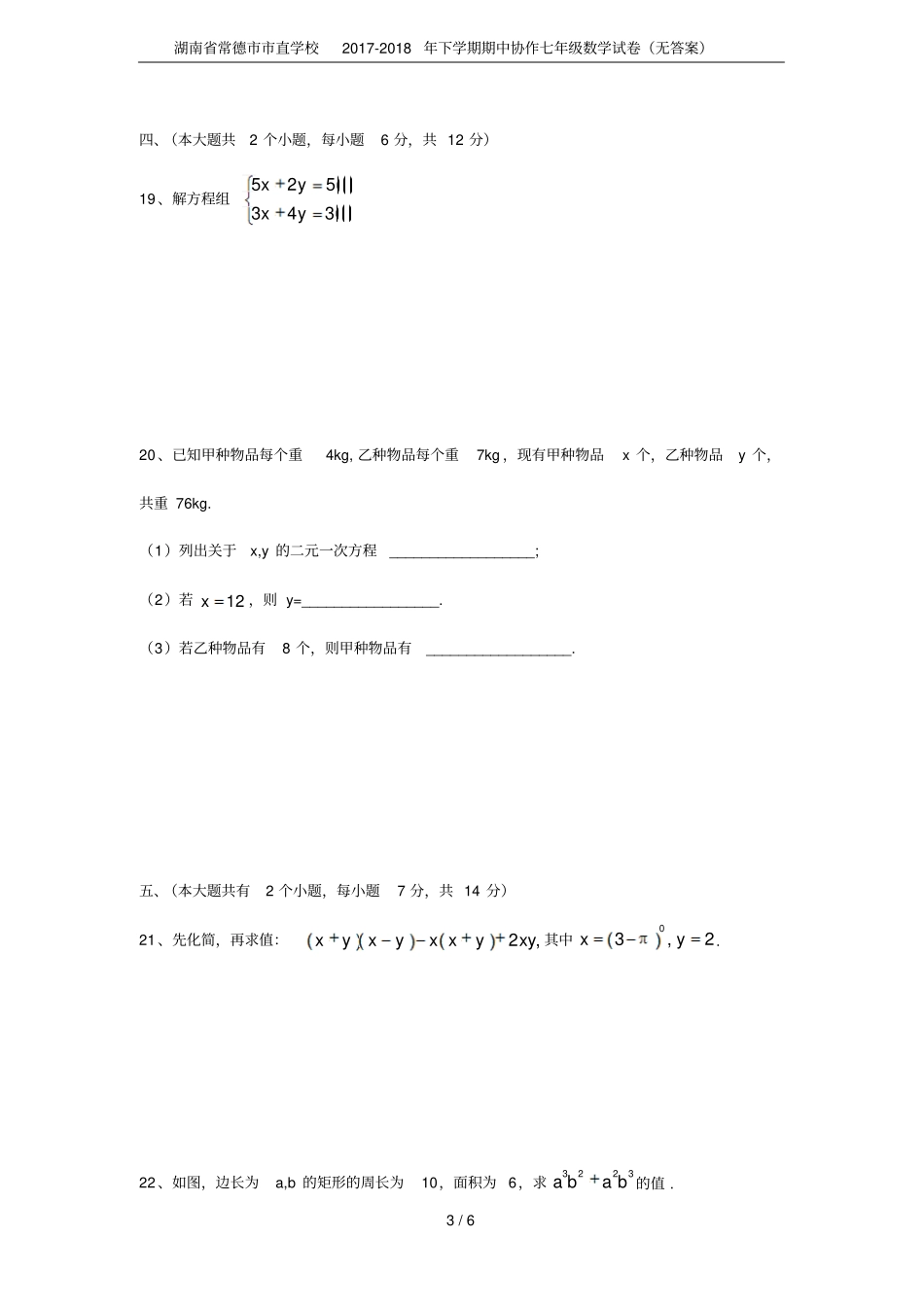 湖南常德直学校2017-2018年下学期期中协作七年级数学试卷无答案_第3页