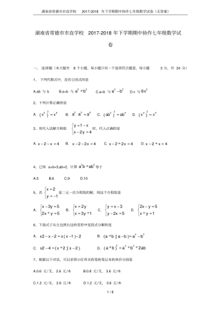 湖南常德直学校2017-2018年下学期期中协作七年级数学试卷无答案