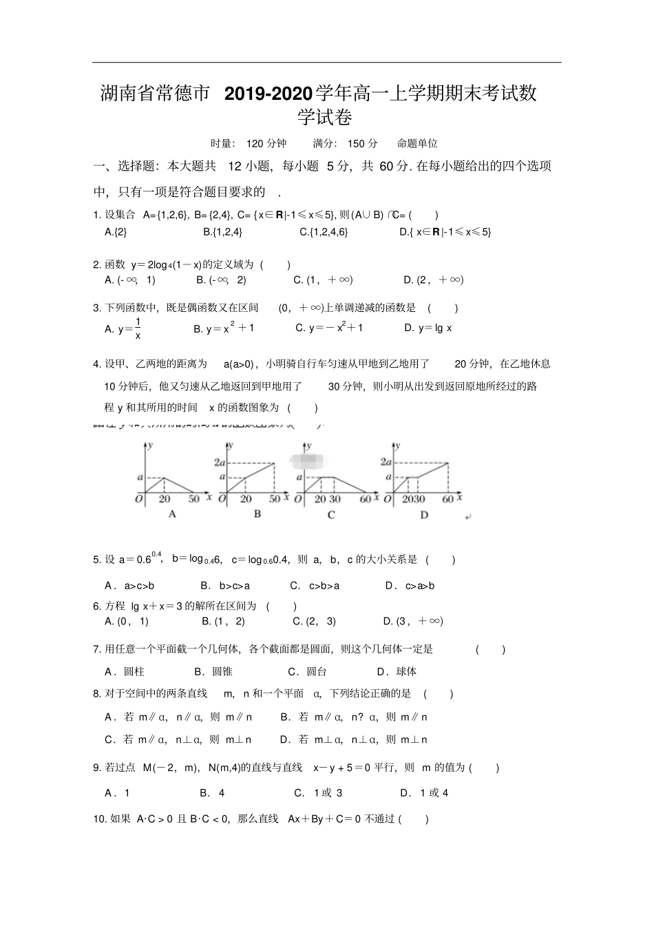 湖南常德高一上学期期末考试数学试卷含答案_第1页