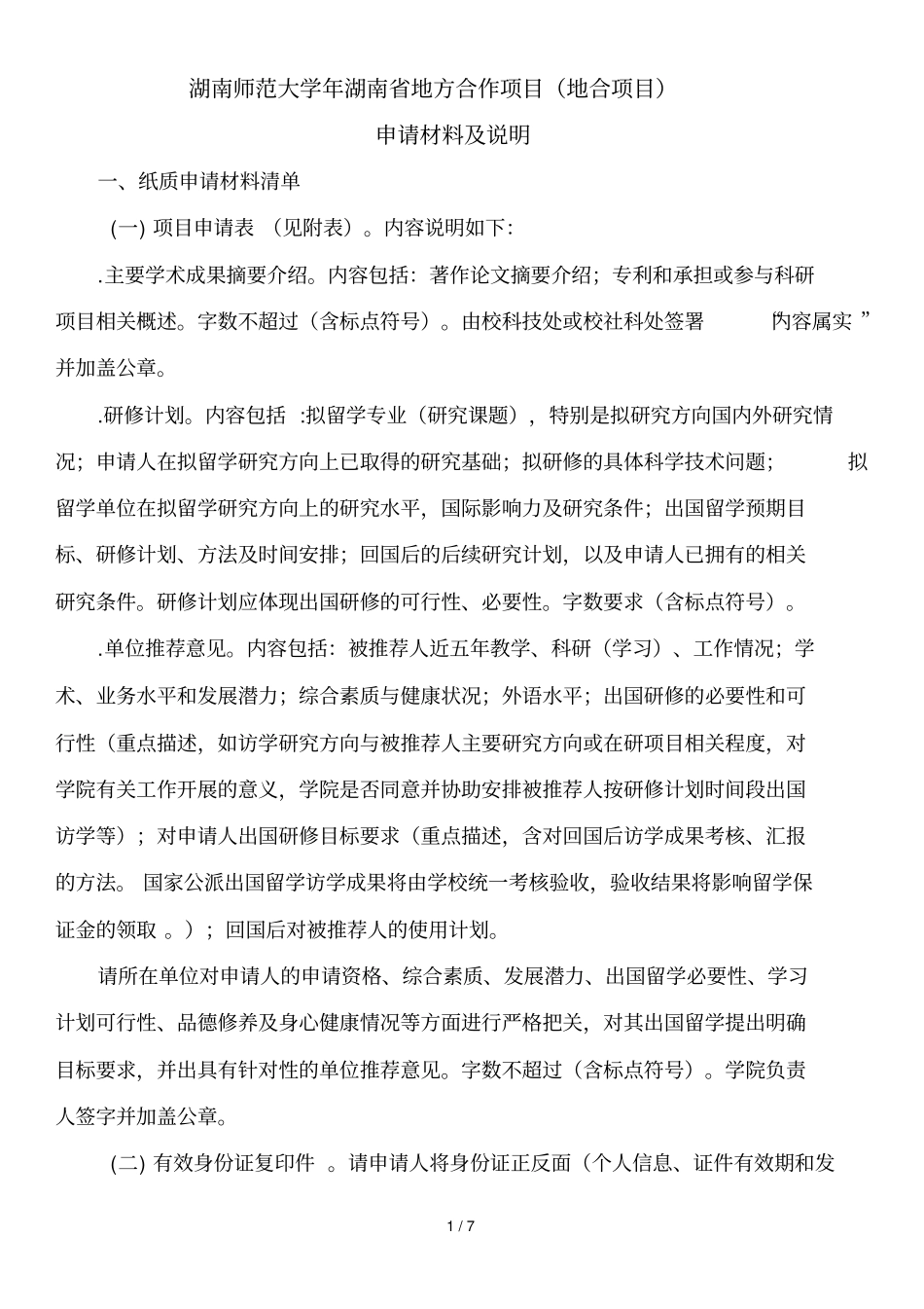 湖南师范大学2018年湖南地方合作项目_第1页