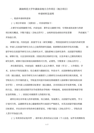 湖南师范大学2018年湖南地方合作项目