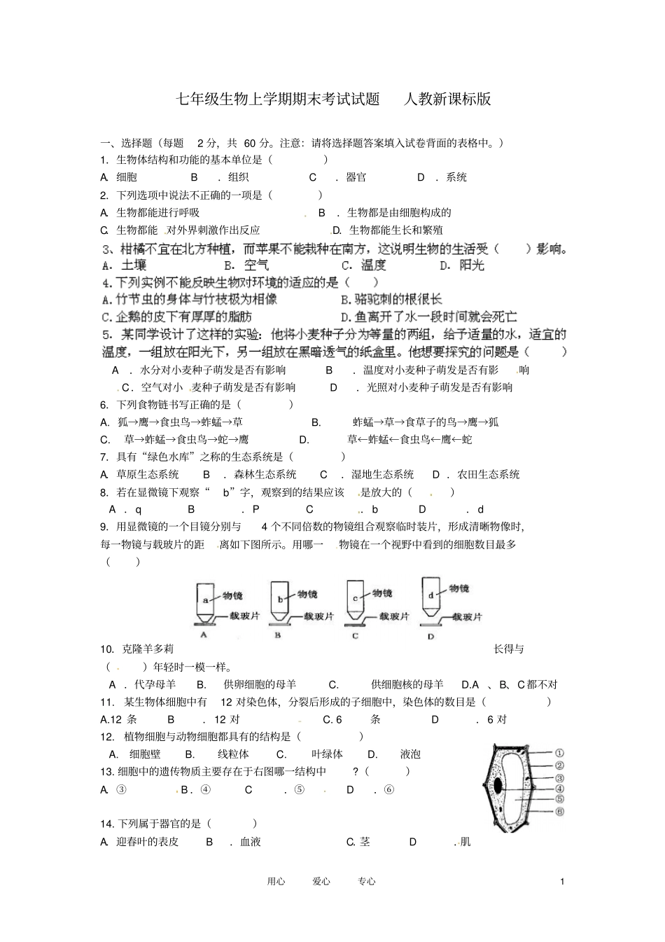 湖南广益试验七年级生物上学期期末考试试题人教新课标版_第1页