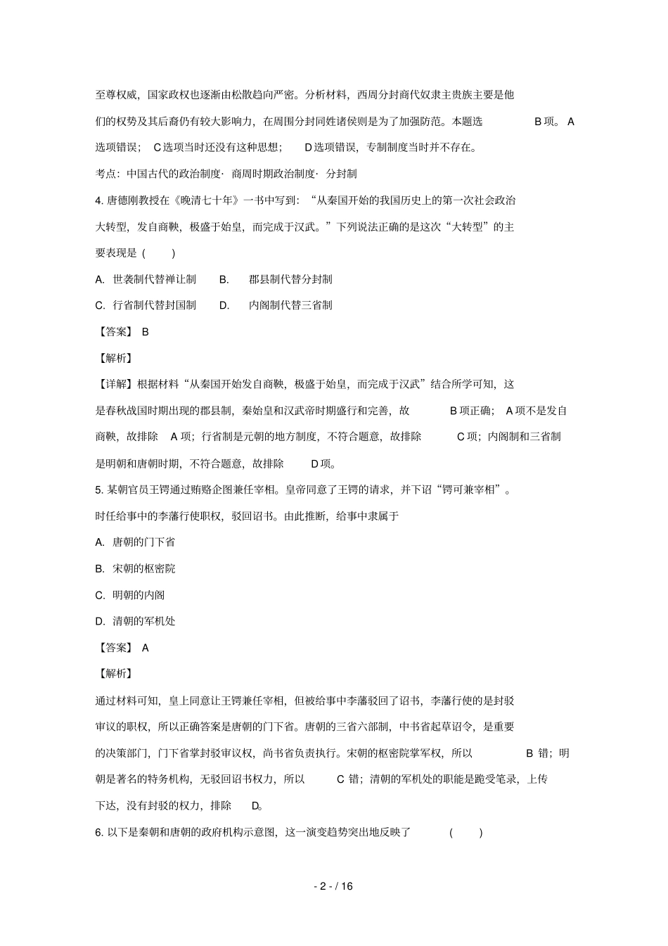 湖南常德芷兰试验学校2018_2019学年高一历史上学期期中试卷含解析_第2页