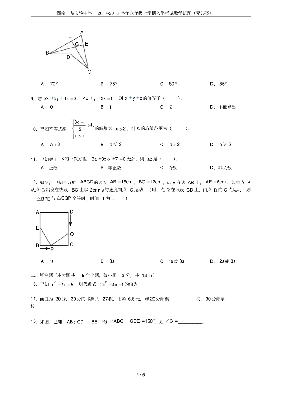 湖南广益试验中学2017-2018学年八年级上学期入学考试数学试题无答案_第2页