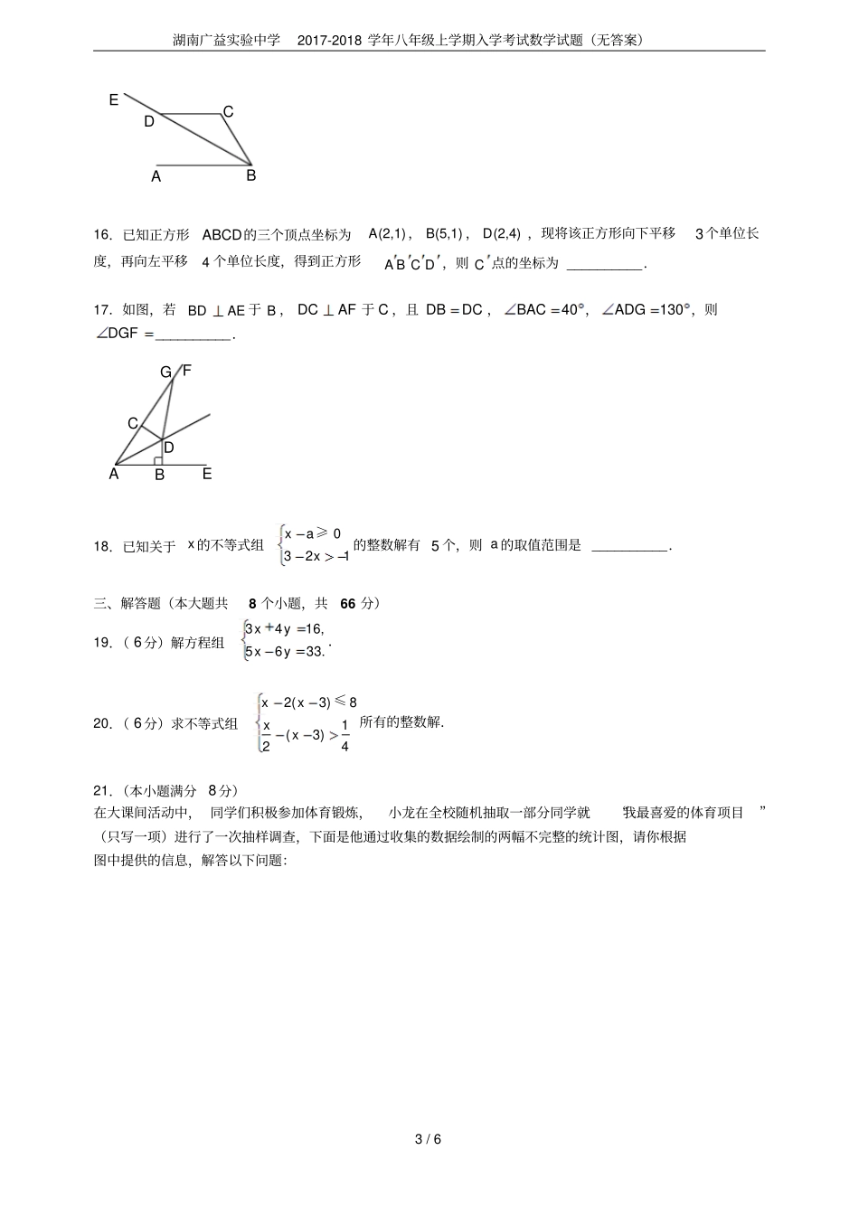湖南广益试验中学2017-2018学年八年级上学期入学考试数学试题无答案_第3页