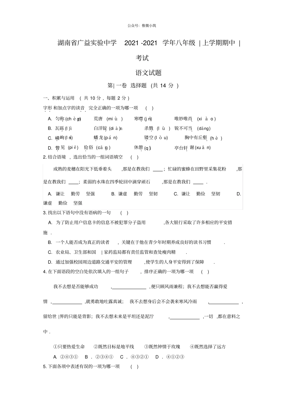 湖南广益试验中学112学年八年级上学期期中考试语文_第1页