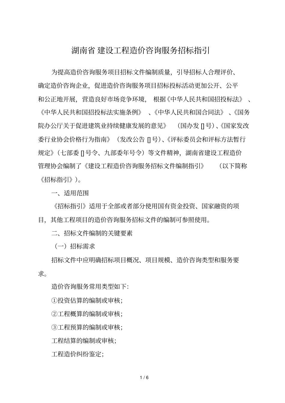 湖南建设工程造价咨询服务招标指引_第1页