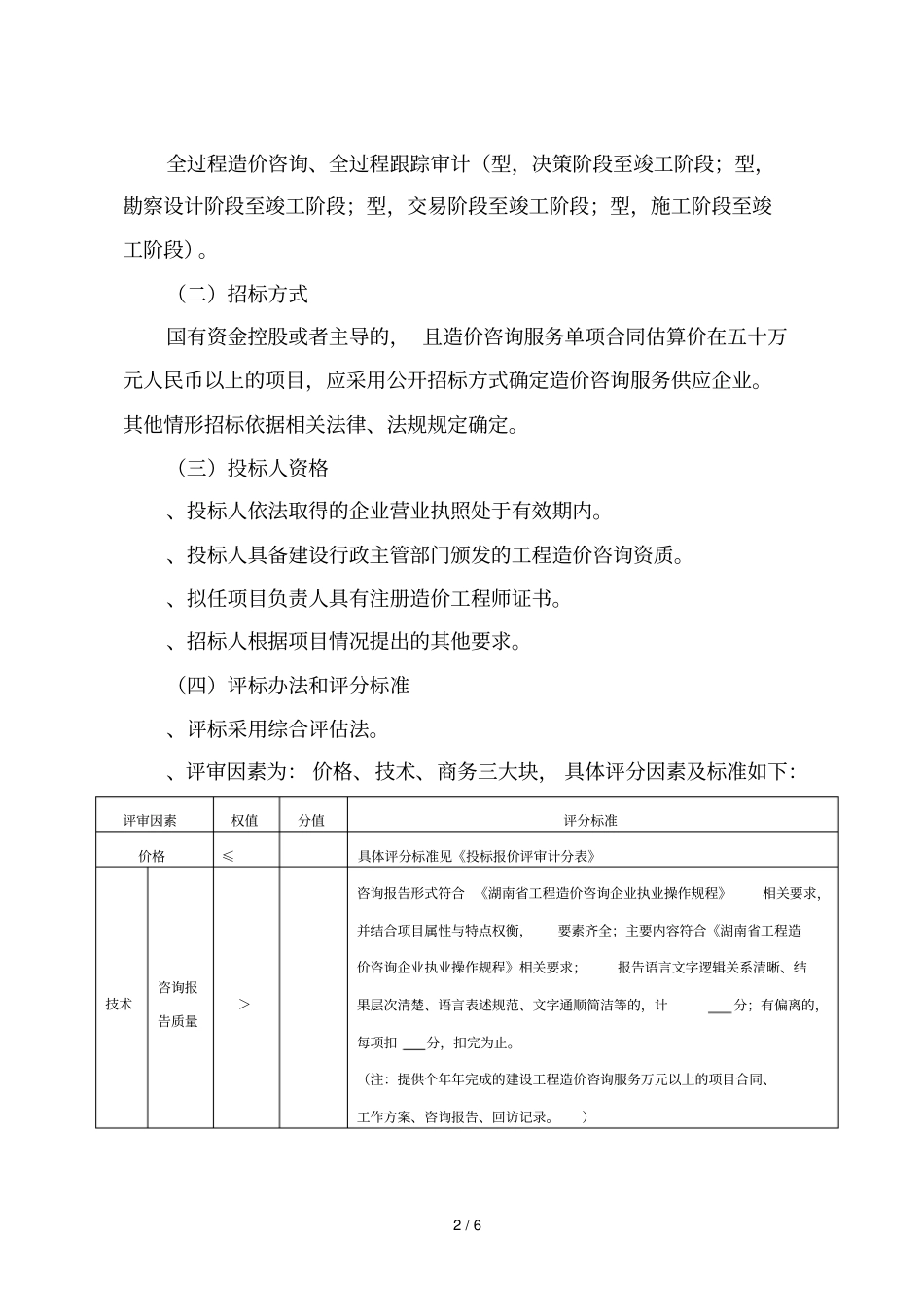 湖南建设工程造价咨询服务招标指引_第2页