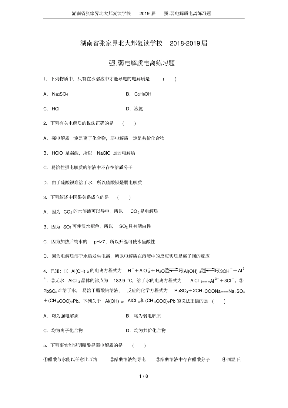 湖南张家界北大邦复读学校2019届强弱电解质电离练习题_第1页