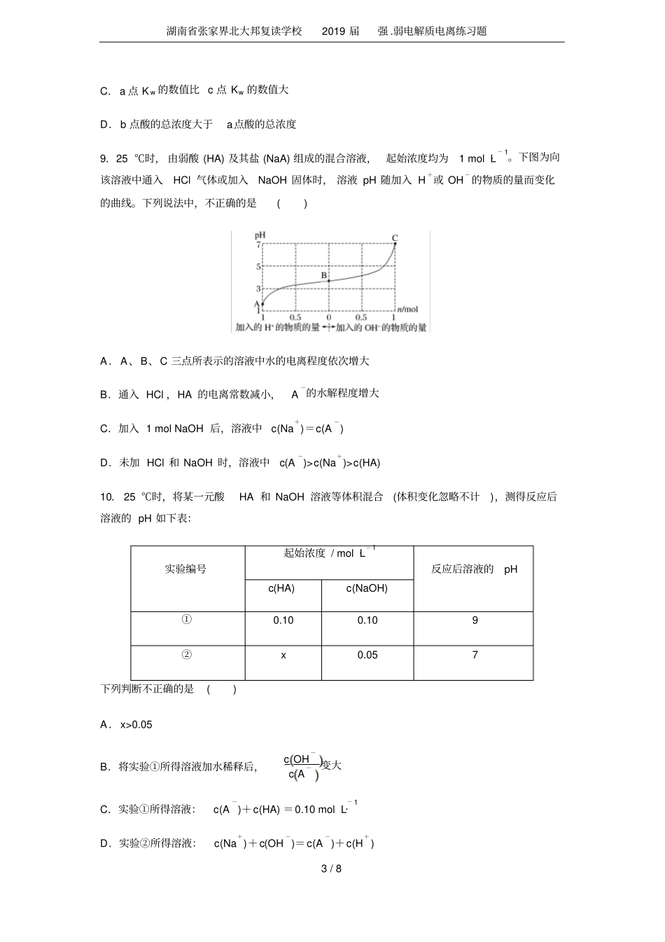 湖南张家界北大邦复读学校2019届强弱电解质电离练习题_第3页