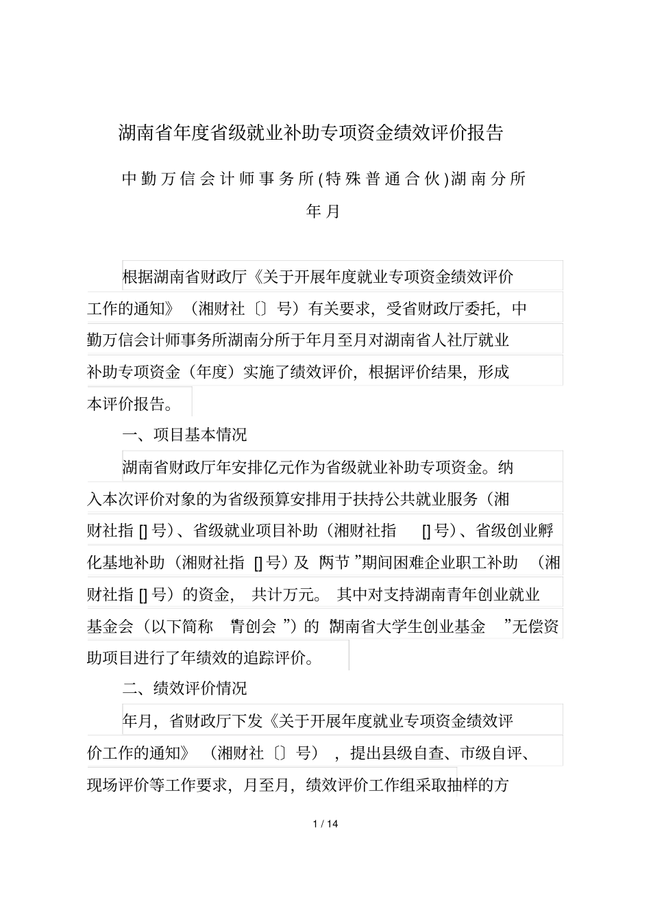 湖南度级就业补助专项资金绩效评价报告_第1页