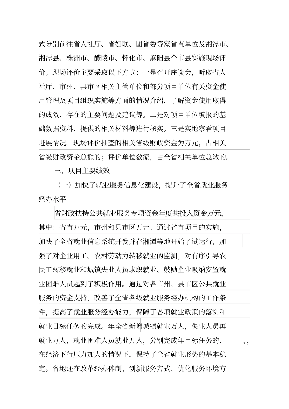 湖南度级就业补助专项资金绩效评价报告_第2页