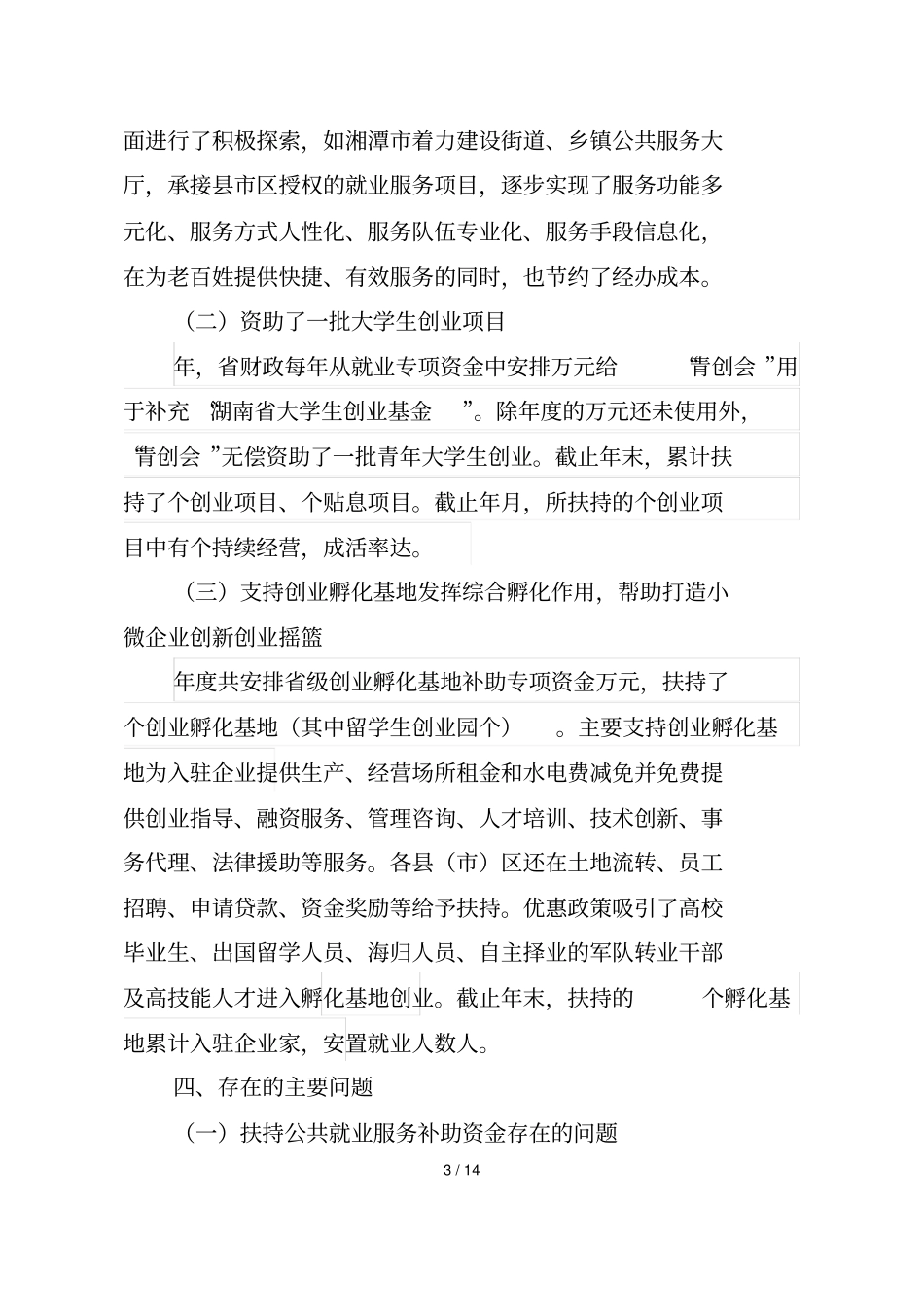 湖南度级就业补助专项资金绩效评价报告_第3页