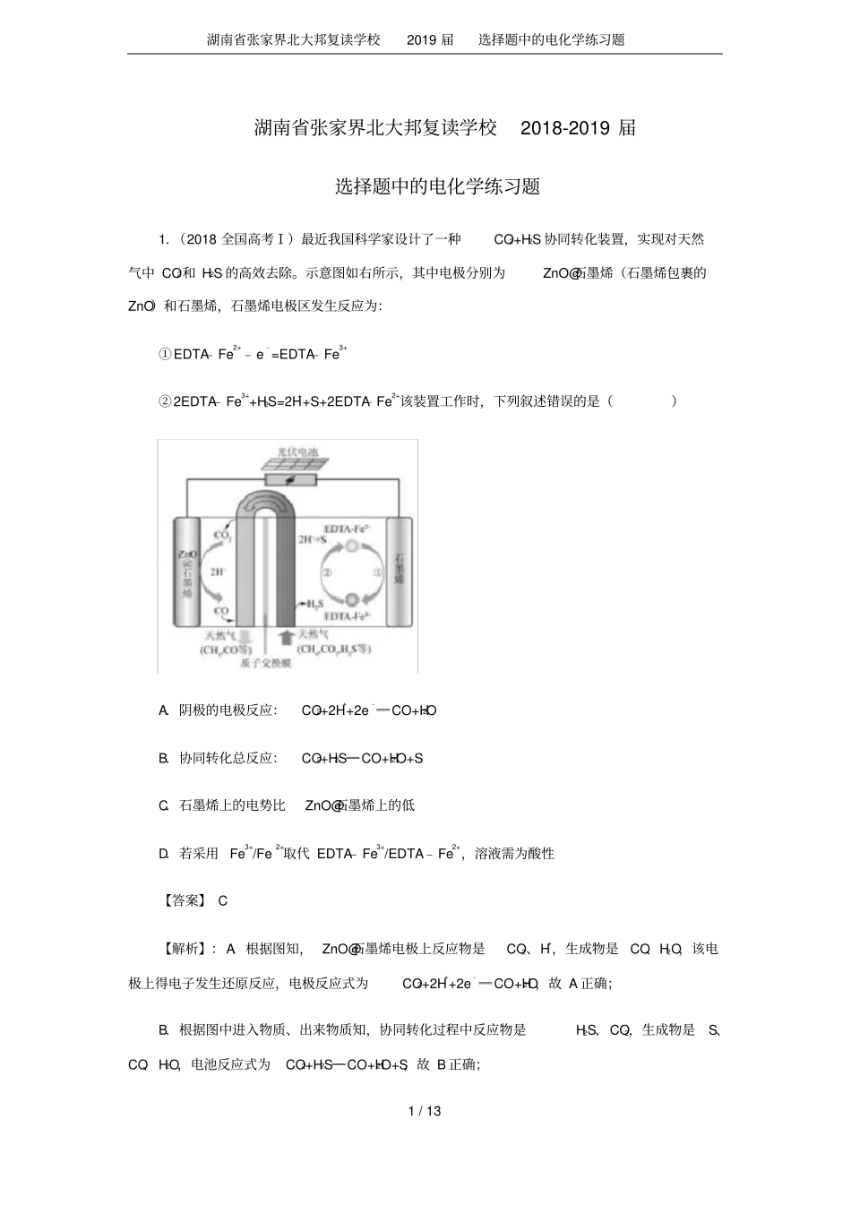 湖南张家界北大邦复读学校2019届选择题中的电化学练习题_第1页