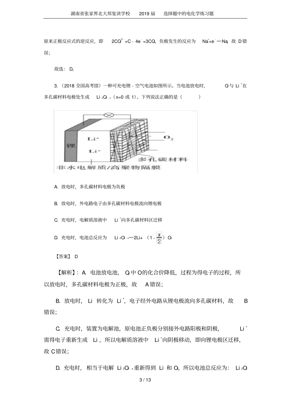 湖南张家界北大邦复读学校2019届选择题中的电化学练习题_第3页