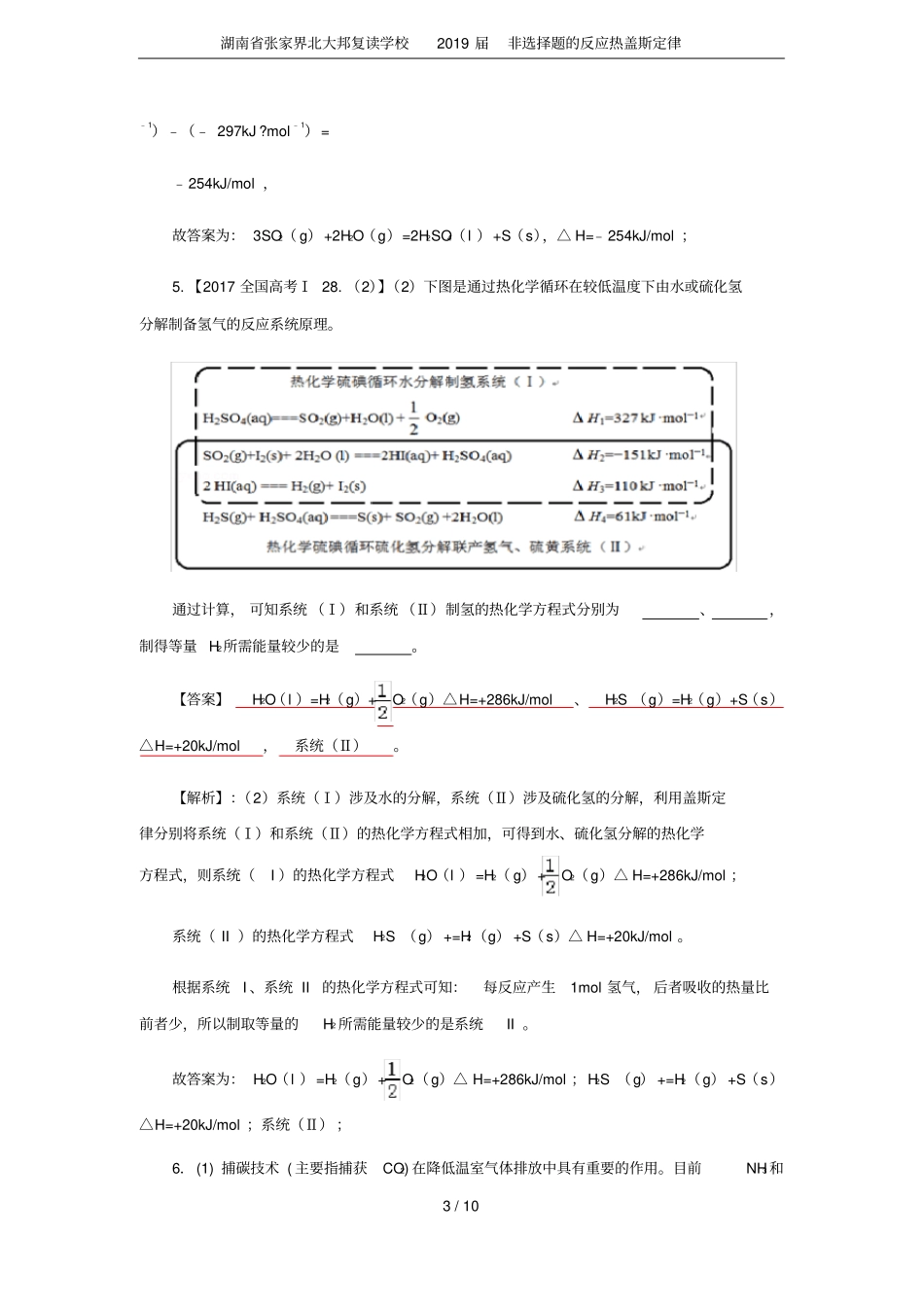 湖南张家界北大邦复读学校2019届非选择题的反应热盖斯定律_第3页